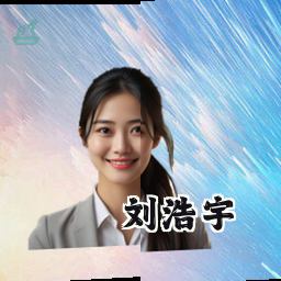 刘浩宇