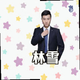 林雪