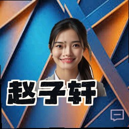 赵子轩